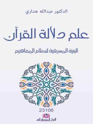 cover image of علم دلالة القرآن